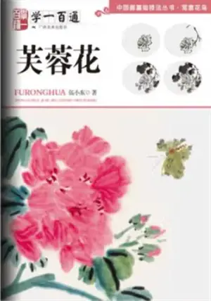 学一百通 : 芙蓉花 | Manuel de peinture de fleurs d'hibiscus (en chinois) | Xue yi bai tong : Furong hua