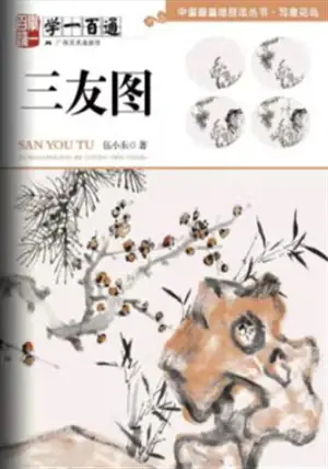 学一百通 : 三友图 | Manuel de peinture des "trois amis" (en chinois) | Xue yi bai tong : San you tu