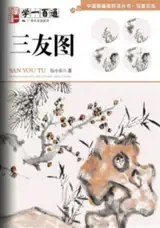 学一百通 : 三友图 | Manuel de peinture des "trois amis" (en chinois) | Xue yi bai tong : San you tu