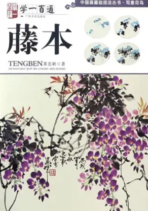 学一百通 : 藤本 | Manuel de peinture de vignes (en chinois) | Xue yi bai tong : Tengben