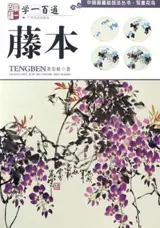 学一百通 : 藤本 | Manuel de peinture de vignes (en chinois) | Xue yi bai tong : Tengben