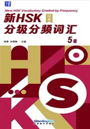 New HSK Vocabulary Graded by Frequency 5