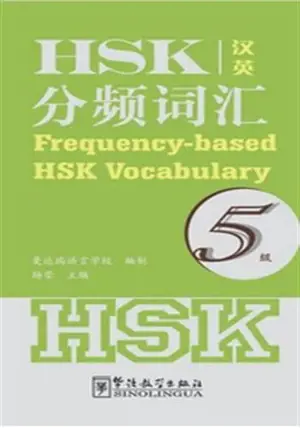 Frequency-based HSK Vocabulary 5