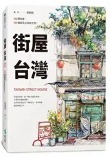 街屋台灣 | Dans les rues de Taïwan (2ème éd) (en chinois traditionnel) | Jiewu Taiwan