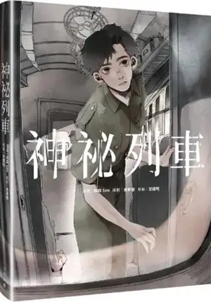 神祕列車 | Shenmi lieche