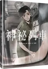 神祕列車 | Shenmi lieche