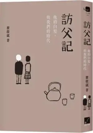 訪父記:他的白髮與我們的時代 | Fang fu ji : ta de baifa yu women de shidai