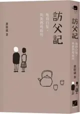 訪父記：他的白髮與我們的時代 | Fang fu ji : ta de baifa yu women de shidai