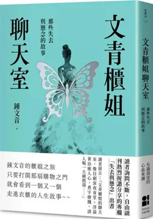 文青櫃姐聊天室：那些失去與懸念的故事 | Wenqing guijie liaotian shi
