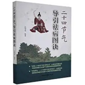 二十四节气导引祛病图诀 | Ershisi jieqi Daoyin qubing tujue
