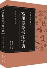 常用章草书法字典 | Changyong zhangcao shufa zidian