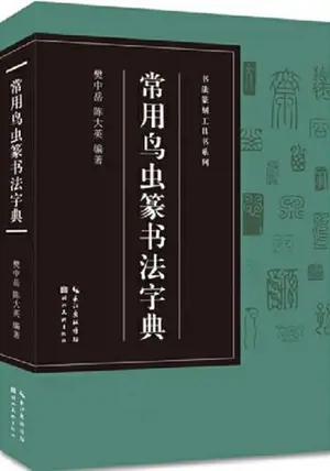 常用鸟虫篆书法字典 | Changyong niaochong zhuan shufa zidian