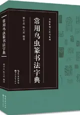 常用鸟虫篆书法字典 | Changyong niaochong zhuan shufa zidian