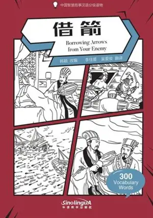 Borrowing Arrows from Your Enemy (300 Words) | 借箭 (分级读物 : 300词)