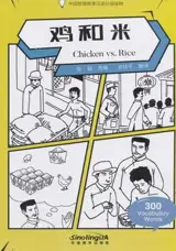 Chicken vs. Rice (300 Words) | 鸡和米 (分级读物 : 300词)