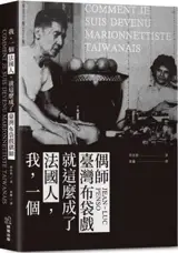 我, 一個法國人, 就這麼成了臺灣布袋戲偶師 | Comment je suis devenu marionnettiste taïwanais (en chinois traditionnel) | Wo, yi ge Faguoren, jiu zheme cheng le Taiwan budai xi'ou shi