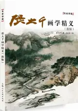 张大千画学精义 (新版) | Zhang Daqian huaxue jingyi