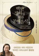 백만장자를 위한 공짜 음식 2 | La famille Han 2 (en coréen)