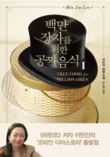 백만장자를 위한 공짜 음식 1 | La famille Han 1 (en coréen)