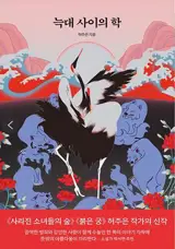 늑대 사이의 학 | Une grue parmi les loups (en coréen)