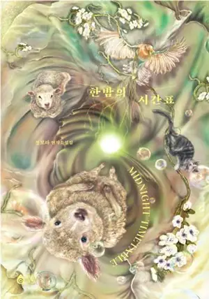 한밤의 시간표 | La ronde de nuit (en coréen)