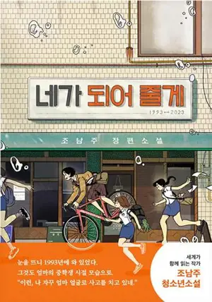 네가 되어 줄게 | Laisse moi être toi (en coréen)