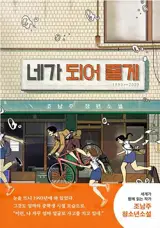 네가 되어 줄게 | Laisse moi être toi (en coréen)