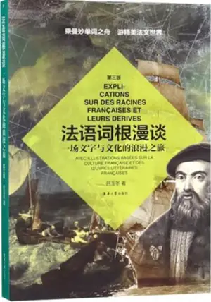 法语词根漫谈 | Explications sur des racines françaises et leurs dérivés (en chinois)