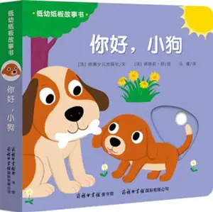 你好，小狗 | Nihao, xiaogou | Bonjour, bébé chien (livre cartonné en chinois)