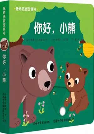 你好，小熊 | Nihao, xiaoxiong | Bonjour, petit ourson (livre cartonné en chinois)