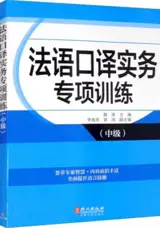 法语口译实务专项训练 (中级) | Exercices d'interprétation du français (niveau intermédiaire) | Fayu kouyi shiwu zhuanxiang xunlian (zhongji)