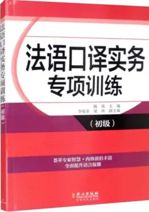 法语口译实务专项训练 (初级) | Exercices d'interprétation du français (niveau élémentaire) | Fayu kouyi shiwu zhuanxiang xunlian (chuji)
