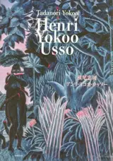 Tadanori Yokoo - Henri Yokoo Usso (bilingue japoanis-anglais)