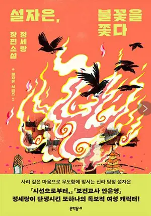 설자은, 불꽃을 쫓다 | Seol Ja-Eun, à la poursuite de la flamme (en coréen)
