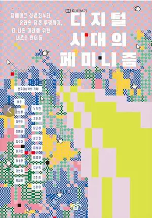 디지털 시대의 페미니즘 | Le féminisme à l'ère du numérique (en coréen)