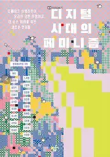 디지털 시대의 페미니즘 | Le féminisme à l'ère du numérique (en coréen)