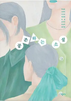 공존하는 소설 | Fictions coexistantes (en coréen)