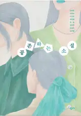 공존하는 소설 | Fictions coexistantes (en coréen)