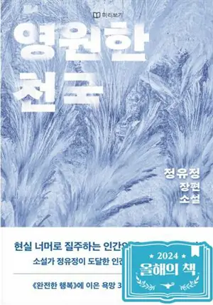 영원한 천국 | Paradis éternel (en coréen)