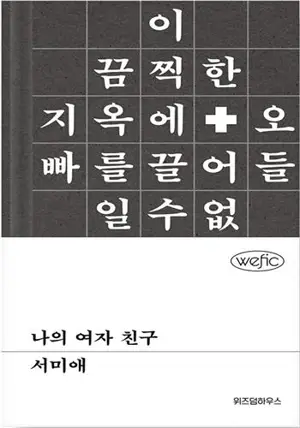 나의 여자 친구 | Ma petite amie (en coréen)