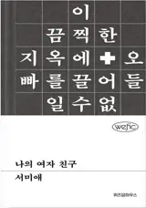 나의 여자 친구 | Ma petite amie (en coréen)