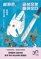 설자은, 금성으로 돌아오다 | Seol Ja-Eun retourne à Vénus