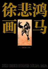 徐悲鸿画马 | Xu Beihong hua ma | Peintures de chevaux par Xu Beihong (en chinois)