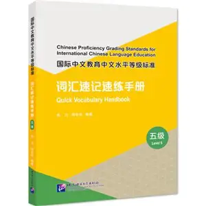 Chinese Proficiency Grading Standards for International Chinese Language Education: Quick Vocabulary Handbook (Level 5) | 国际中文教育中文水平等级标准·词汇速记速练手册 (五级)