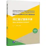 Chinese Proficiency Grading Standards for International Chinese Language Education: Quick Vocabulary Handbook (Level 5) | 国际中文教育中文水平等级标准·词汇速记速练手册 (五级)