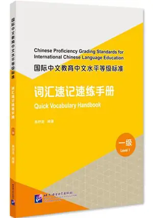 Chinese Proficiency Grading Standards for International Chinese Language Education: Quick Vocabulary Handbook (Level 1) | 国际中文教育中文水平等级标准·词汇速记速练手册 (一级)