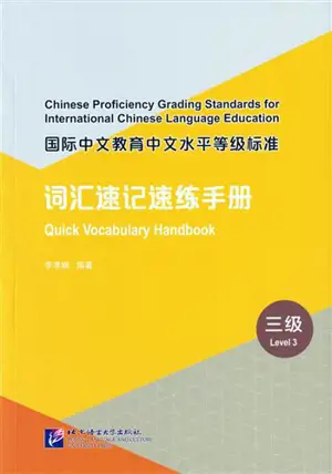 Chinese Proficiency Grading Standards for International Chinese Language Education: Quick Vocabulary Handbook (Level 3) | 国际中文教育中文水平等级标准·词汇速记速练手册 (三级)