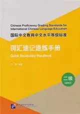 Chinese Proficiency Grading Standards for International Chinese Language Education: Quick Vocabulary Handbook (Level 2) | 国际中文教育中文水平等级标准·词汇速记速练手册 (二级)