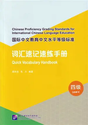Chinese Proficiency Grading Standards for International Chinese Language Education: Quick Vocabulary Handbook (Level 4) | 国际中文教育中文水平等级标准·词汇速记速练手册 (四级)