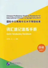 Chinese Proficiency Grading Standards for International Chinese Language Education: Quick Vocabulary Handbook (Level 4) | 国际中文教育中文水平等级标准·词汇速记速练手册 (四级)